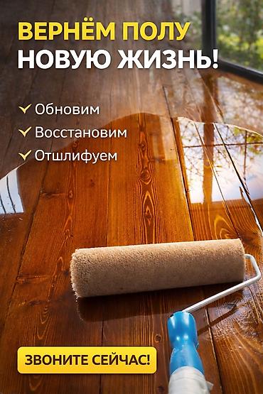 Шлифовка пола | Паркет, Паркетная доска Больше 6 лет опыта at lalafo.kg Шлифовка пола | Паркет, Паркетная доска Больше 6 лет опыта