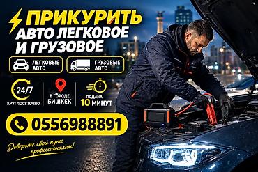 Услуга: Прикурить авто (легковые и грузовые) - Круглосуточно 24/7 -