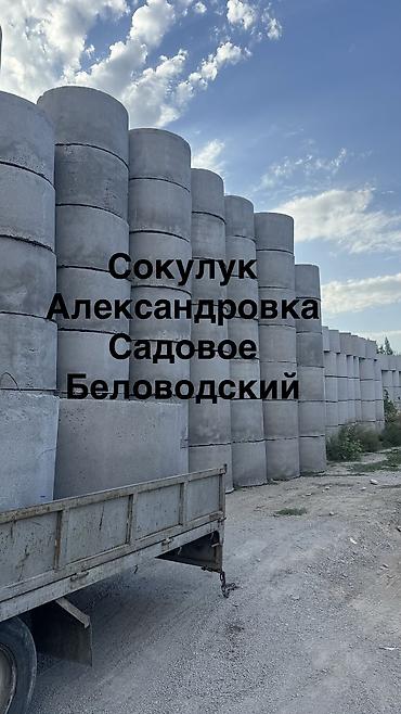 Сокулук Александровка Садовое Беловодский Жби кольца Железо бетонные — 1