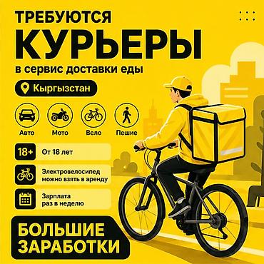 750: Требуется Велокурьер, Мото курьер, На самокате Подработка, Гибкий график, Премии, Старше 18 лет — 1