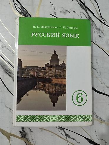 dvd r купить: Учебник: «Русский язык. 6 класс» Авторы: Н. П. Задорожная, Г. К — 1