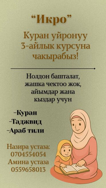 курсы математики бишкек: 📖 КУРСЫ ПО ИЗУЧЕНИЮ КУРАНА 🌸 Женский центр «Икро» приглашает на