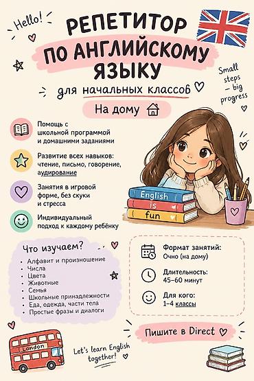 жер тошок тигем: Репетитор по английскому языку для начальных классов (русских) на — 1