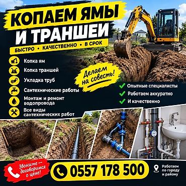 Услуги по строительству и ремонту: Копка ям и траншей. Земляные и сантехнические работы под ключ. Что — 2