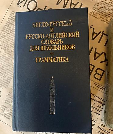 Иностранные языки: Словари: англо-русский, англо-кыргызский, немецко-русский, бизнес курс — 9