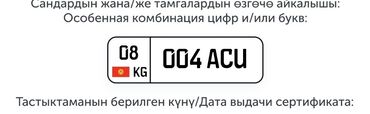 по всем вопросам обращаться по номеру: Продаю гос номер Чуйский регион срочно сам за 8000 покупал у друга за