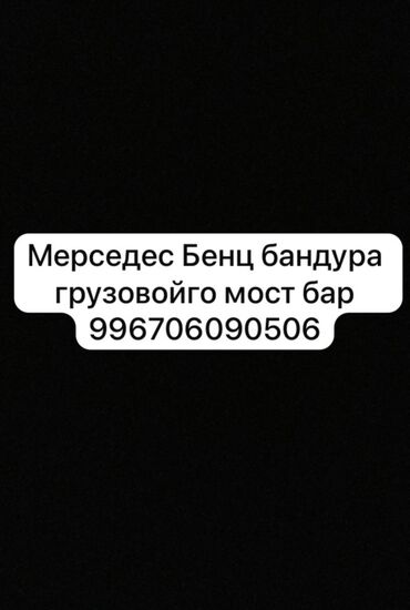 операционные системы электронный ключ: Көпүрө Mercedes-Benz Колдонулган, Оригинал