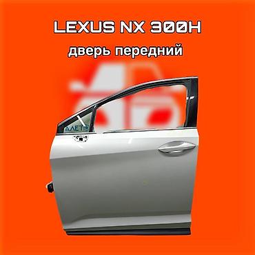 дверцы: Передняя дверь для Lexus NX 300h. ⚠️ Есть в наличии 🗒️Подходит на — 1