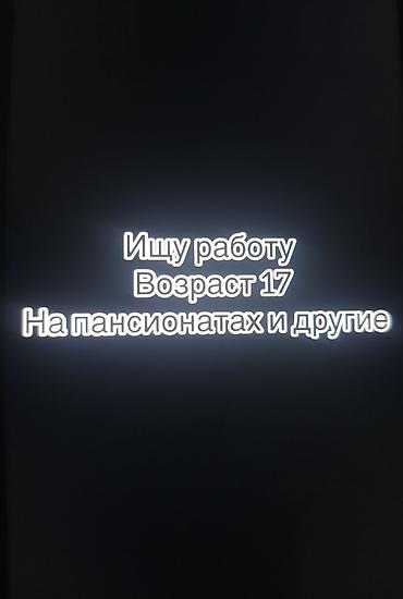 работы с 17 лет: Услуга: ищу работу (17 лет) О себе: ответственный — 1