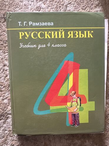 Книги, журналы, CD, DVD: Русский язык 4 класс