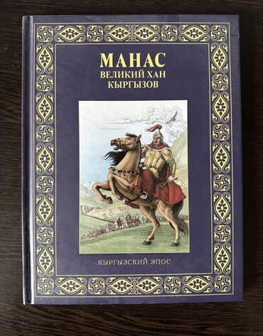 Книги, журналы, CD, DVD: МАНАС - великий хан кыргызов, на русском языке