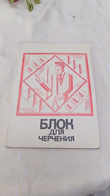 Блокноты и ежедневники: Блок для черчения (альбом) - Формат: приблизительно квадратный — 1