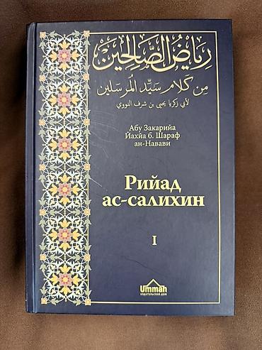 Коран и исламская литература: Исламские книги Религиозная литература 1. Рияд ассалихин 3500 за — 14