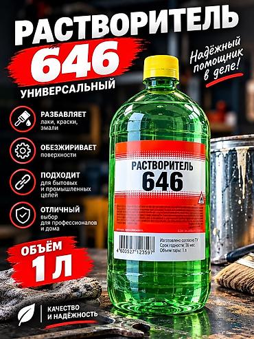 Растворитель: Растворитель 646 универсальный - Предназначен для разбавления лаков — 1