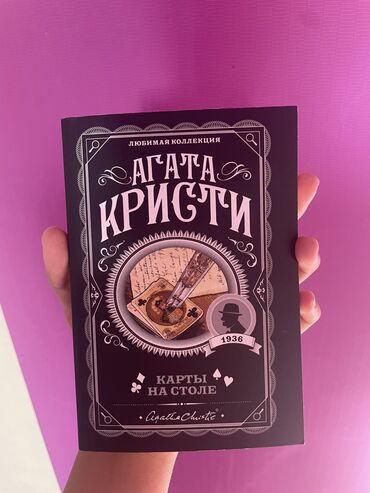 Книги, журналы, CD, DVD: Продаю книгу Агаты Кристи. 200сом