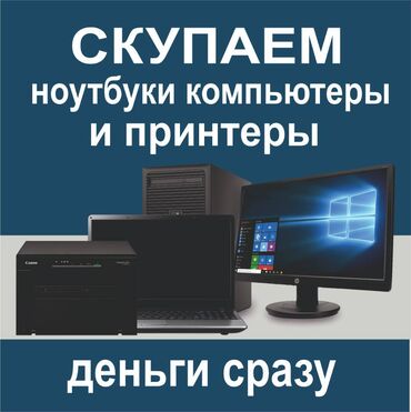 телефон кнопочный бишкек: Скупка ноутбуков,ноутбук, Скупка ноутбук Скупка компьютер Скупка