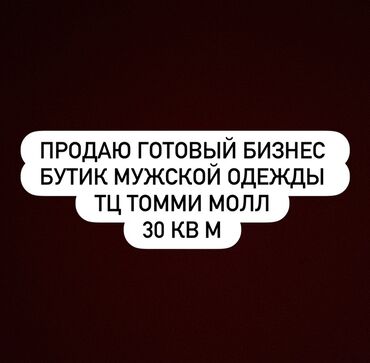сдаю дом красный строитель: Продаю Бутик В торговом центре, 30 м²