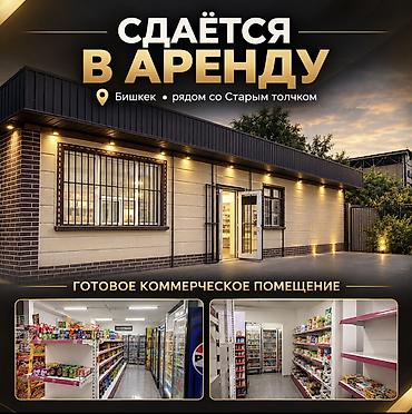 Сдаю Помещение целиком: Продуктовый, 60 м², Отдельно стоящий магазин, Готовый бизнес at lalafo.kg Сдаю Помещение целиком: Продуктовый, 60 м², Отдельно стоящий магазин, Готовый бизнес