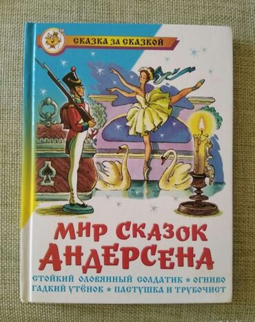 Продаю детские книги разных авторов. 1. Мир сказок Андерсона (Гадкий