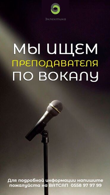 вакансии образование: Требуется Учитель - Вокал, Образовательный центр, 3-5 лет опыта