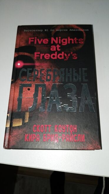 Другие книги и журналы: Five nights at freddys серебрянные глаза издательство эксмо