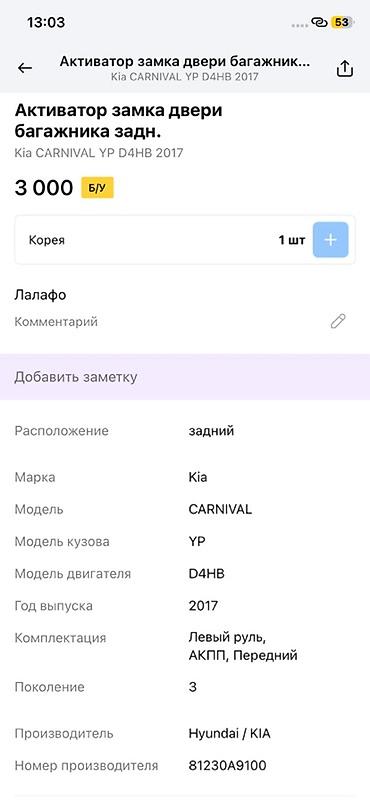 d4hb: Активатор замка двери багажника (задний) для Kia Carnival - — 3