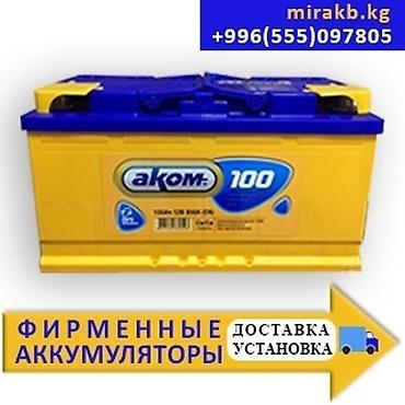 Аксессуарлар жана тюнинг: Аккумуляторы с доставкой и установкой. Быстро и надёжно поменяем ваш — 4