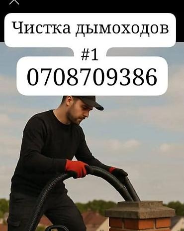 Профессиональная чистка дымоходов - Механическая и вакуумная очистка at lalafo.kg Профессиональная чистка дымоходов - Механическая и вакуумная очистка