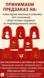 необычные подарки на день рождения: Принимаем заказы на: — новогодние мешочки и упаковку (опт и розница);