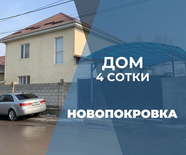новопокровка куплю дом: Дом, 135 м², 5 комнат, Агентство недвижимости, Евроремонт