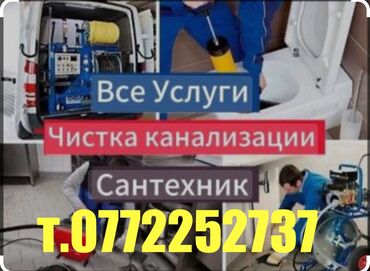 сантехник круглосуточный: Канализация иштери | Түтүктөрдү тазалоо, Тыгылып калгандарды тазалоо, Канализацияны тазалоо 6 жылдан ашык тажрыйба