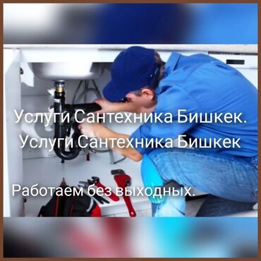 электрик бишкек номер: Ремонт сантехники Больше 6 лет опыта