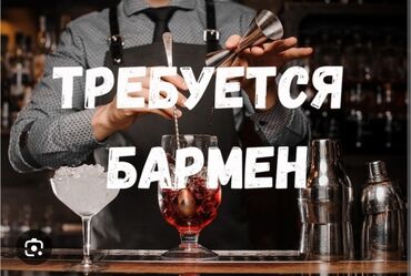кафе на иссык куле: Талап кылынат Бармен, Төлөм Күнүмдүк, 1-2-жылдык тажрыйба