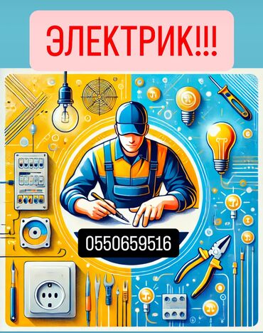 нужен электрик бишкек: Электрик | Установка счетчиков, Демонтаж электроприборов, Монтаж видеонаблюдения Больше 6 лет опыта