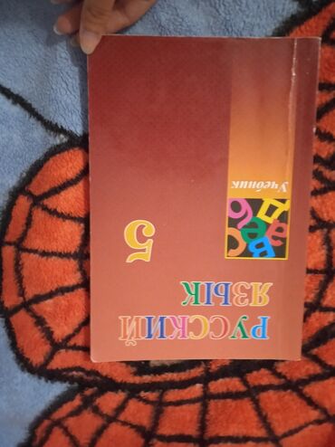 Kitablar, jurnallar, CD, DVD: Rus dili kitabı 2019. 2 manat
