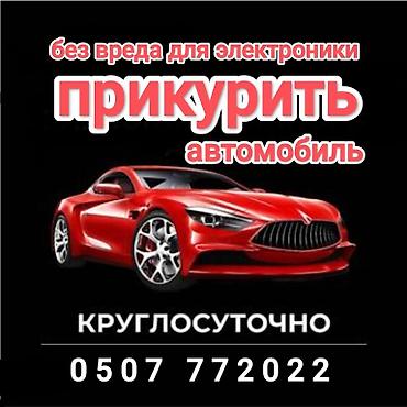 jump starter: Услуга прикурить автомобиль. Мы давно работаем в этой сфере и знаем — 1