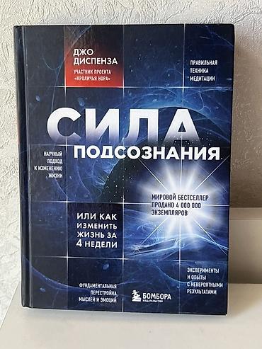 эмоции: Книга: «Сила подсознания. Или как изменить жизнь за 4 недели» Автор — 1