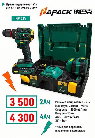 Дрель-шуруповёрт NAPACK NP 21V в кейсе. Комплектация: - lalafo.kg да Дрель-шуруповёрт NAPACK NP 21V в кейсе. Комплектация: -