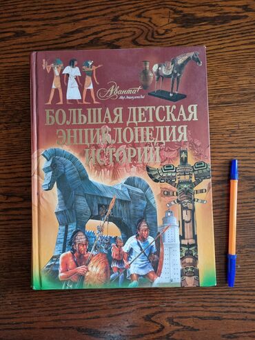 avtozapchasti v kyrgyzstane: Большая детская энциклопедия Истории. 
В отличном состоянии