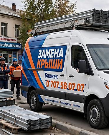 Кровля крыши: Ремонт крыша, Замена кровля, Частичный ремонт, Утечка крыша, Демонтаж at lalafo.kg — 6 Кровля крыши: Ремонт крыша, Замена кровля, Частичный ремонт, Утечка крыша, Демонтаж — 6