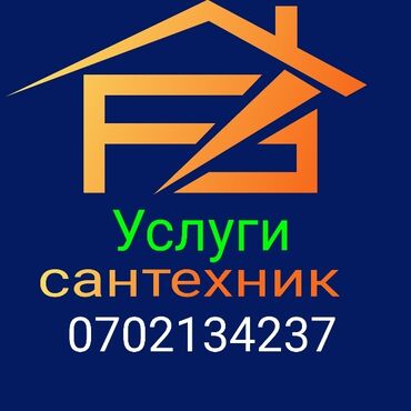 умный счетчик бишкек in Кыргызстан | ДРУГИЕ ТОВАРЫ ДЛЯ ДОМА: Сантехник | Чистка канализации, Чистка водопровода, Чистка септика | Больше 6 лет опыта