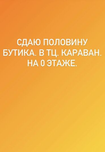 аренда берекет гранд: Сдаю Часть бутика, 19 м², Караван, Действующий, С оборудованием