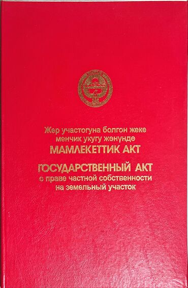 участок в ош: Красная книга