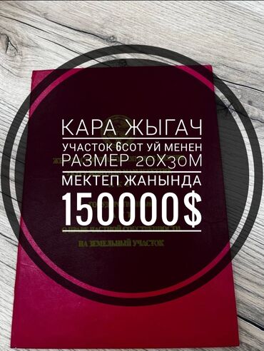 город карабалта: 6 соток, Курулуш, Кызыл китеп, Техпаспорт
