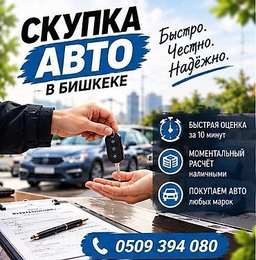 Скупка авто в Бишкеке. - Быстро. Честно. Надёжно. - Быстрая оценка за