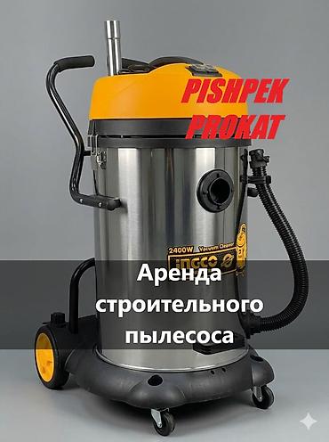АРЕНДА ПЫЛЕСОСА пылесос в аренду пылесос аренда пылесос на прокат