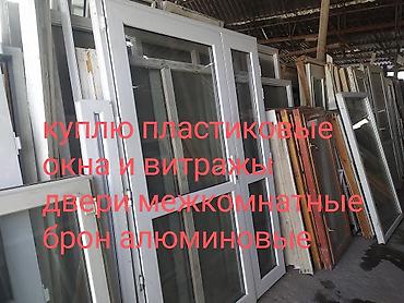 таатан бишкек двери: Скупка пластиковые окна и двери !!! Скупка окон скупка дверь скупка — 2