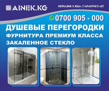 грузовой мерс дубиль кабина: Душевая кабина, Перегородка | Установка, Гарантия, Бесплатная доставка at lalafo.kg грузовой мерс дубиль кабина: Душевая кабина, Перегородка | Установка, Гарантия, Бесплатная доставка