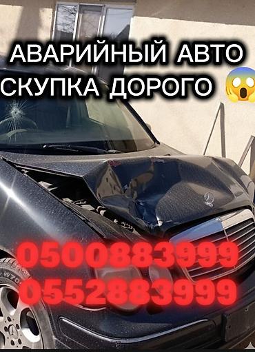 авторынок абхазия бу: Скупка Скупка авто Аварийный состояние алабыз Бишкек Кыргызстан — 1
