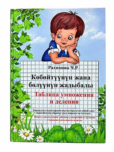 Книга «Таблица умножения и деления» на двух языках с правилами для